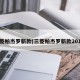 三菱帕杰罗新款(三菱帕杰罗新款2018)