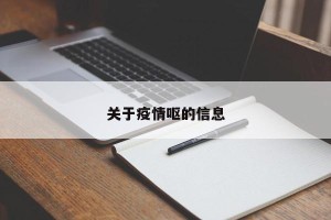 关于疫情呕的信息