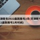 天津限号2022最新限号2月(天津限号2021最新限号2月时间)