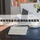 疫情风险等级查询/疫情风险等级查询 官方