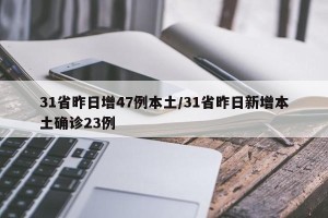 31省昨日增47例本土/31省昨日新增本土确诊23例