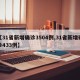 【31省新增确诊3504例,31省新增确诊433例】