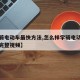 【学骑电动车最快方法,怎么样学骑电动车学得快完整视频】