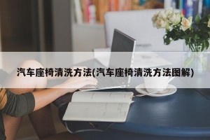 汽车座椅清洗方法(汽车座椅清洗方法图解)