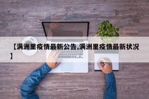 【满洲里疫情最新公告,满洲里疫情最新状况】