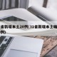 31省新增本土20例(31省新增本土确诊20例)
