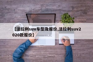 【法拉利suv车型及报价,法拉利suv2020款报价】