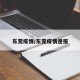东莞疫情/东莞疫情速报