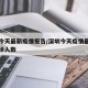 深圳今天最新疫情报告/深圳今天疫情最新消息确诊人数