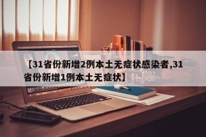 【31省份新增2例本土无症状感染者,31省份新增1例本土无症状】