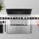 【北京最新确诊病例详情,北京最新确诊病例详情公布】