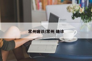 常州确诊/常州 确诊