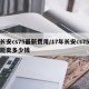 长安cs75最新费用/17年长安cs75能卖多少钱