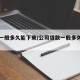 贷款一般多久能下来/公司贷款一般多久能下来