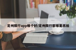 定州限行app哪个好/定州限行都哪里抓拍