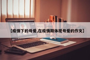 【疫情下的母爱,在疫情期体现母爱的作文】